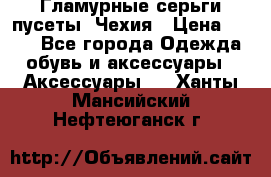 Гламурные серьги-пусеты. Чехия › Цена ­ 250 - Все города Одежда, обувь и аксессуары » Аксессуары   . Ханты-Мансийский,Нефтеюганск г.